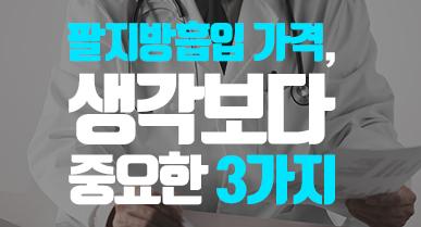 팔지방흡입 가격, 생각보다 중요한 3가지 기준