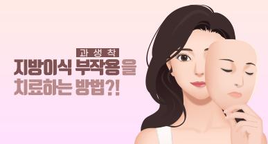 지방이식 부작용(과생착)을 치료하는 방법?!