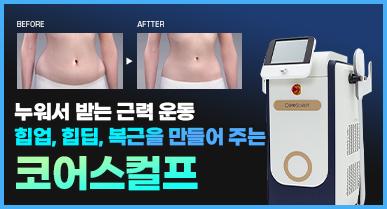 누워서 받는 근력 운동?! 힙업, 힙딥, 복근을 만들어 주는 코어스컬프