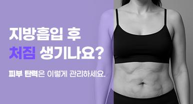 지방흡입 후 처짐 생기나요?