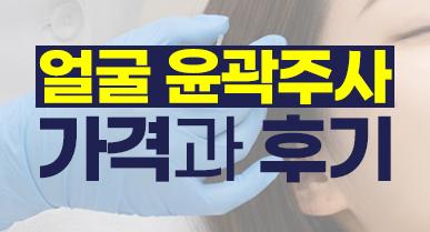 얼굴 윤곽주사 가격과 후기, 효과 없다는 말이 나오는 이유