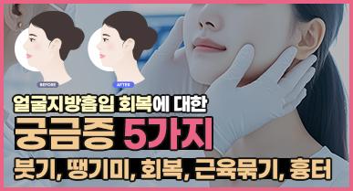 얼굴지방흡입 회복에 대한 궁금증 5가지 (붓기, 땡기미, 회복, 근육묶기, 흉터)