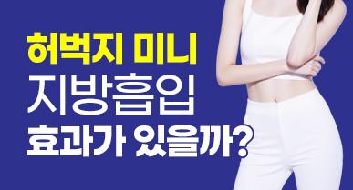 허벅지 미니지방흡입, 정말 효과가 있을까요?