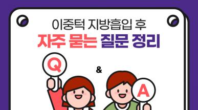 이중턱지방흡입 후 자주 묻는 질문 정리