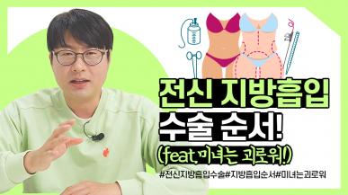 전신 지방흡입, 하루만에 끝내도 안전할까?