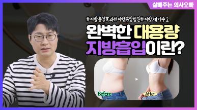 대용량 지방흡입이 가능한 테크닉은 따로있다?!