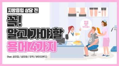 지방흡입 상담 전 꼭 알고 가야 할 4가지 용어