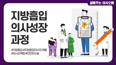 지방흡입 의사의 성장 단계 (의사를 선택하는 방법)