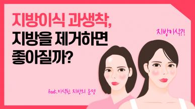 지방이식 과생착, 지방을 제거하면 좋아질까??