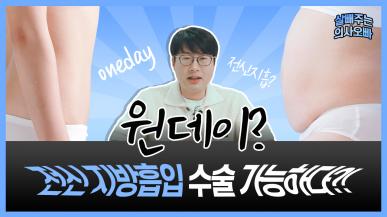 원데이 전신 지방흡입이 불가능한 이유 (튜메센트, 소독, 감염 위험 등)