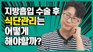 지방흡입 후 회복과 식단 관리