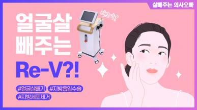 지방흡입 할 수 없는 경우라면, Re-v(리브이)를 추천합니다