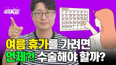 여름 휴가 전 최적의 지방흡입 수술 시기?