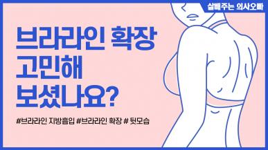 등 브라살이 고민이시면 '브라라인 확장'도 좋습니다.