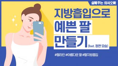 지방흡입으로 예쁜 팔 만들기 1 (feat. 정면)