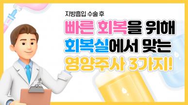 빠른 회복을 위해 회복실에서 맞는 영양주사 3가지
