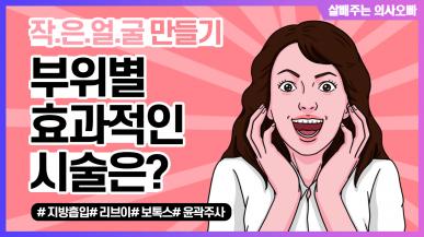 얼굴 전체를 작게 만들 수 있는 방법