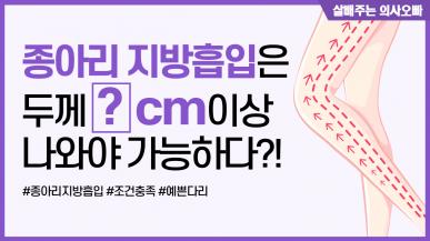 종아리지방흡입이 가능한 상태는? 두께 2cm