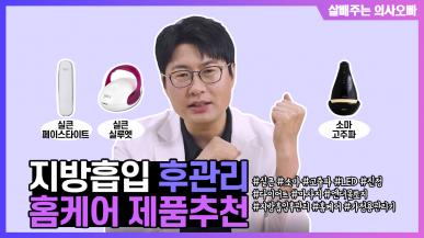 지방흡입 후 홈케어 추천 제품 3가지