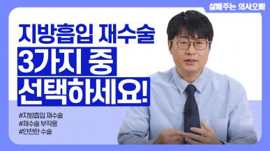 지방흡입 재수술을 고려하고 있다면 필수 시청!