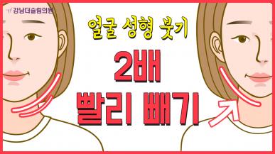 얼굴 성형 붓기 2배 빨리 빼는 방법