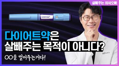 살 빼는 주사, 식욕억제제, 다이어트약 총정리!!