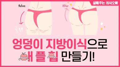 엉덩이 지방이식으로 애플힙 만들