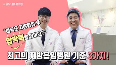최고의 지방흡입 병원 3가지 기준