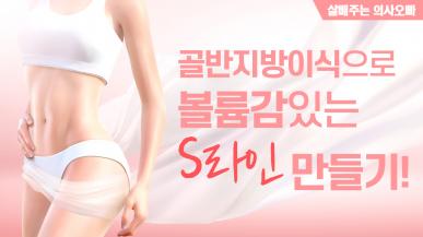 골반 지방이식으로 볼륨감있는 s라인 만들기