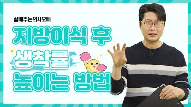 지방이식 후 생착률 높이는 방법