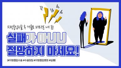 지방흡입 첫날 라인이 최종 라인?
