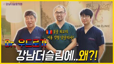 몽골 최고의 미용 성형 담당의가 Dr. 우드로가 강남더슬림을 찾아 온 이유