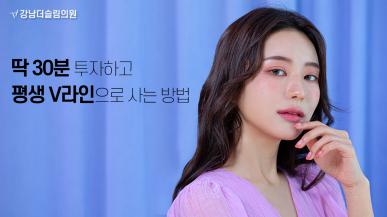 30분 투자하고 평생 v라인으로 사는 방법 (턱지방흡입)