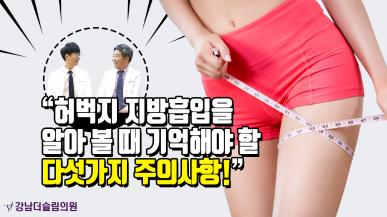 허벅지지방흡입 주의사항 다섯가지