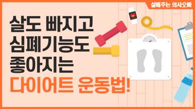 운동 처방전? 간단하게 5분 달리기 검사 결과로