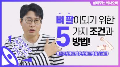 뼈팔이 되기 위한 5가지 조건과 방법