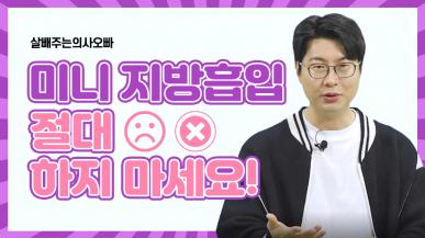 미니지방흡입 하면 안되는 이유