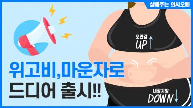 삭센다 업그레이드 버전! 위고비, 마운자로 출시는?