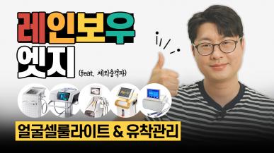 얼굴 셀룰라이트와 시술 부작용 [레인보우 엣지]로 해결