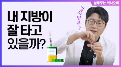 다이어트가 잘 되고 있는지 체크할 수 있는 OO 검사?