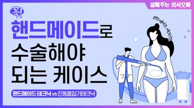의사 입장에서 지방흡입 하기 '가장 두려운 경우'와 '절대 해서는 안되는 경우'