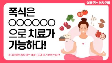 마인드풀 이팅, 다이어트를 위한 올바른 식습관