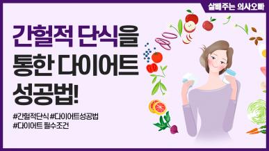간헐적 단식을 통한 다이어트 성공법