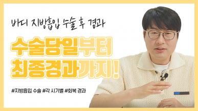 지방흡입 당일부터 최종까지. 이런 과정을 거치며 회복합니다.