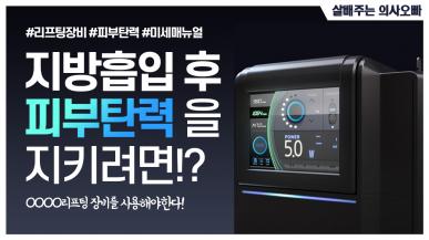 의사가 추천하는 지방흡입과 찰떡 궁합 리프팅 장비는?