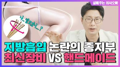 지방흡입 전 필수 체크! 최신 장비보다 의사의 기술! 지금 확인하세요