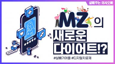 다이어트 성공 확률을 확 높여주는 디지털 치료(제)