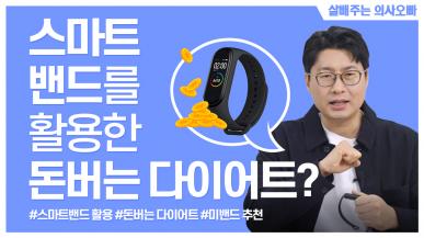스마트밴드를 이용한 돈 버는 다이어트?!