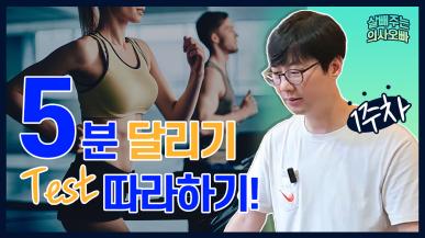 다이어트를 잘 하고 싶다면 5분만 시간을 내세요 (5분 달리기 테스트)