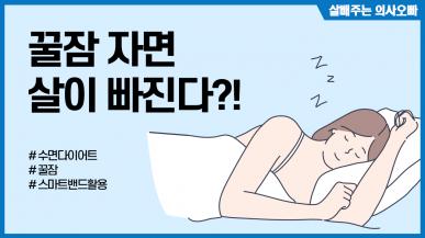 꿀잠 자면 살이 빠진다? 수면 다이어트